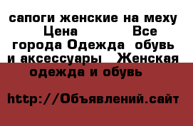 сапоги женские на меху. › Цена ­ 2 900 - Все города Одежда, обувь и аксессуары » Женская одежда и обувь   